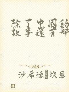 除了中国的寓言故事还有哪些国家的寓言故事