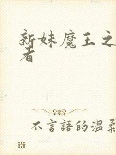 新妹魔王之契约者