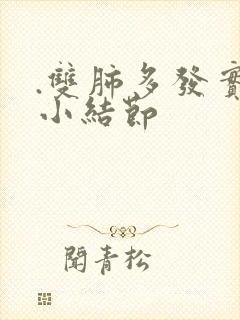 .双肺多发实性小结节