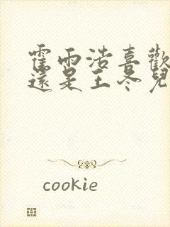 霍雨浩喜欢橘子还是王冬儿