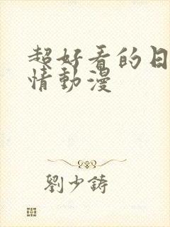 超好看的日本爱情动漫