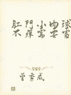 肛门小肉球不痛不痒需要处理吗