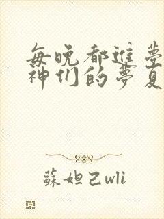 每晚都进梦见男神们的梦夏夕羚