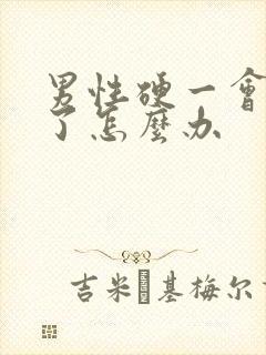 男性硬一会就软了怎么办