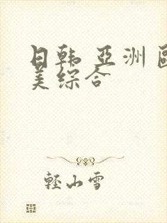 日韩 亚洲 欧美综合封面