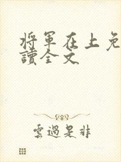 将军在上免费阅读全文