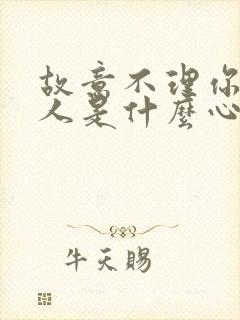 故意不理你的男人是什么心态封面