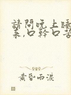 请问晚上睡觉醒来,口干口苦是什么病