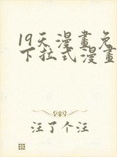 19天漫画免费下拉式漫画