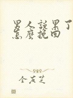 男人说累了分手怎么挽回