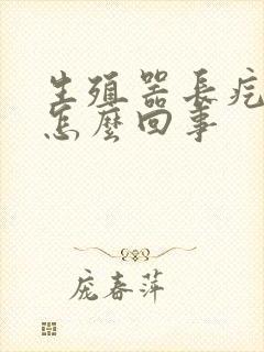 生殖器长疙瘩了怎么回事封面