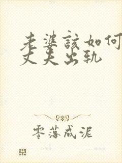 老婆该如何挽回丈夫出轨