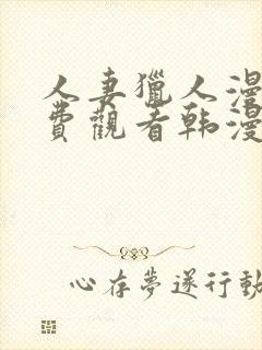 人妻猎人漫画免费观看韩漫封面