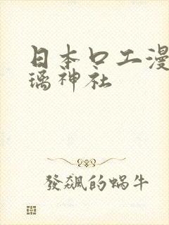 日本口工漫画琉璃神社