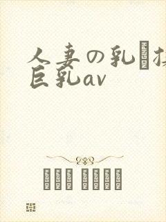 人妻の乳を揉ん巨乳av