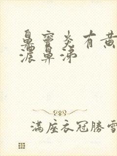 鼻窦炎有黄绿色浓鼻涕封面