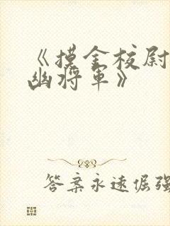 《摸金校尉之九幽将军》