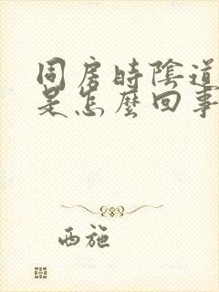 同房时阴道很疼是怎么回事