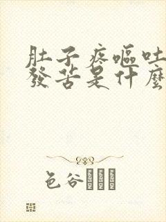 肚子疼呕吐黄水发苦是什么原因