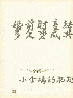 婚前财产结婚后多久变成共有财产