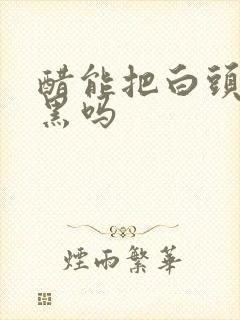 醋能把白头发洗黑吗