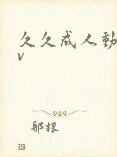 久久成人动漫av