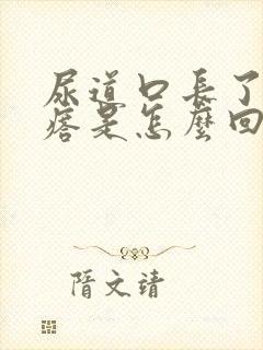 尿道口长了小疙瘩是怎么回事