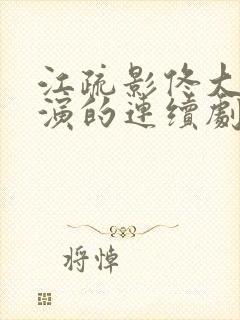 江疏影佟大为主演的连续剧