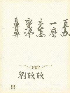 鼻窦炎一直有脓鼻涕怎么办封面