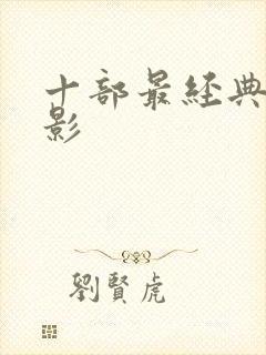 十部最经典的电影封面