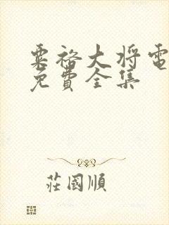 粟裕大将电视剧免费全集