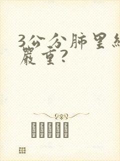 3公分肺里结节严重?