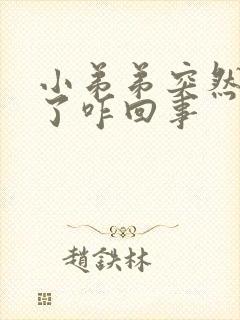 小弟弟突然不硬了咋回事封面