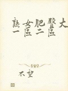 熟女肥臀大屁股一区二区