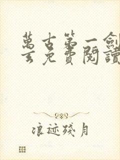 万古第一剑叶北玄免费阅读全文封面