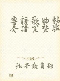 粤语歌曲动态伴奏谱完整版