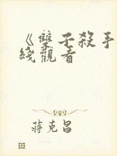 《双子杀手》在线观看