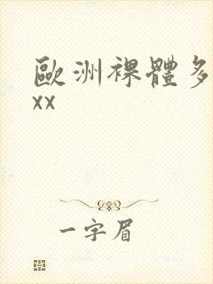 欧洲裸体多毛xxx封面