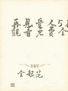 再见爱人5在线观看免费全集高清