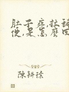 肚子疼,拉稀水便,是怎么回事