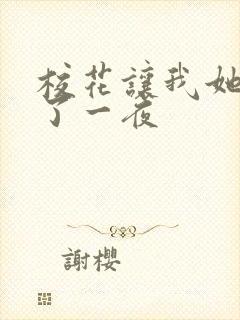 校花让我她我爽了一夜