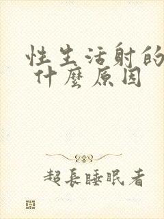 性生活射的秒射 什么原因封面