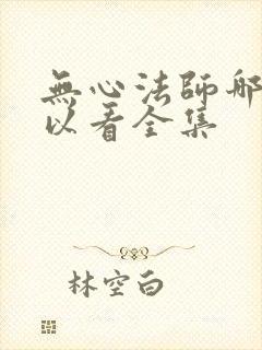 无心法师哪里可以看全集