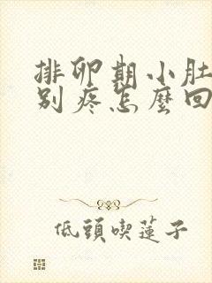 排卵期小肚子特别疼怎么回事