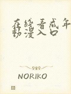 在线看成年3d动漫入口封面