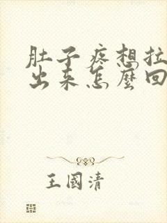 肚子疼想拉屎拉出来怎么回事