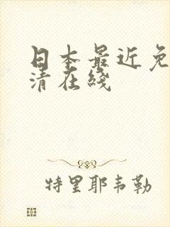 日本最近免费高清在线