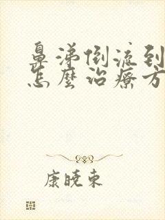 鼻涕倒流到咽喉怎么治疗方法