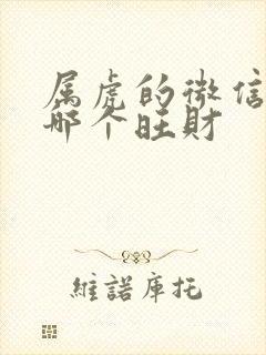 属虎的微信图像哪个旺财