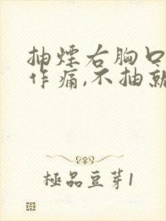 抽烟右胸口隐隐作痛,不抽就不痛封面